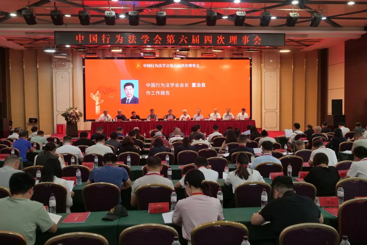 中国行为法学会第六届四次理事会在京召开